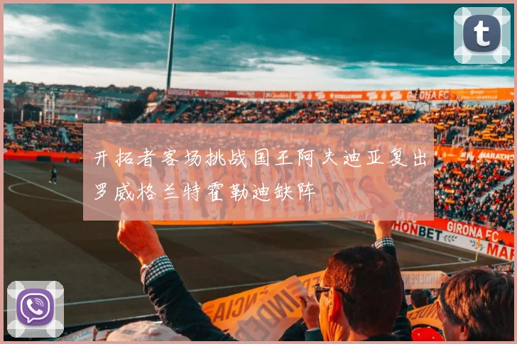 开拓者客场挑战国王阿夫迪亚复出罗威格兰特霍勒迪缺阵