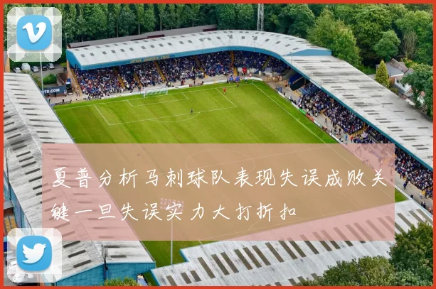 夏普分析马刺球队表现失误成败关键一旦失误实力大打折扣