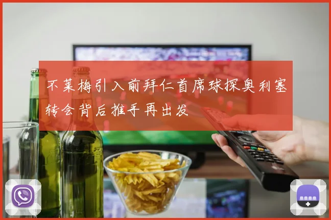 不莱梅引入前拜仁首席球探奥利塞转会背后推手再出发