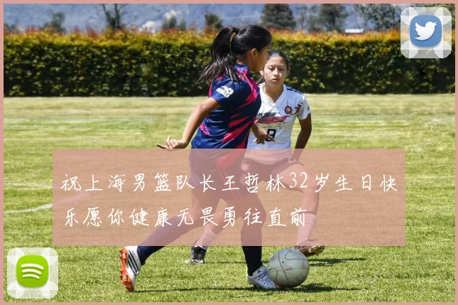 祝上海男篮队长王哲林32岁生日快乐愿你健康无畏勇往直前