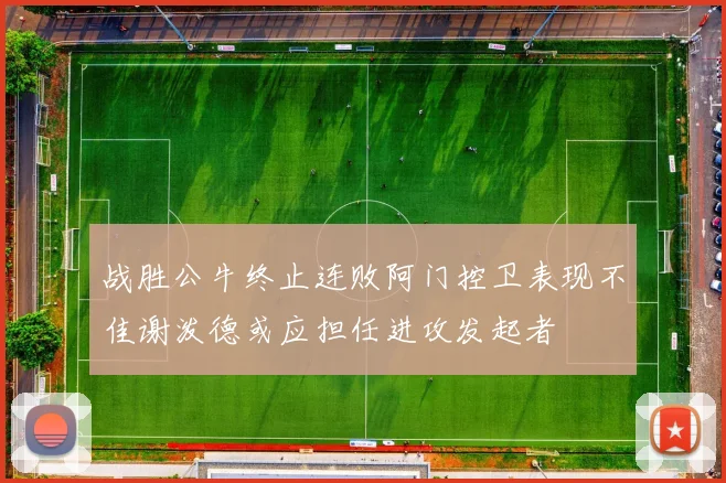 战胜公牛终止连败阿门控卫表现不佳谢泼德或应担任进攻发起者