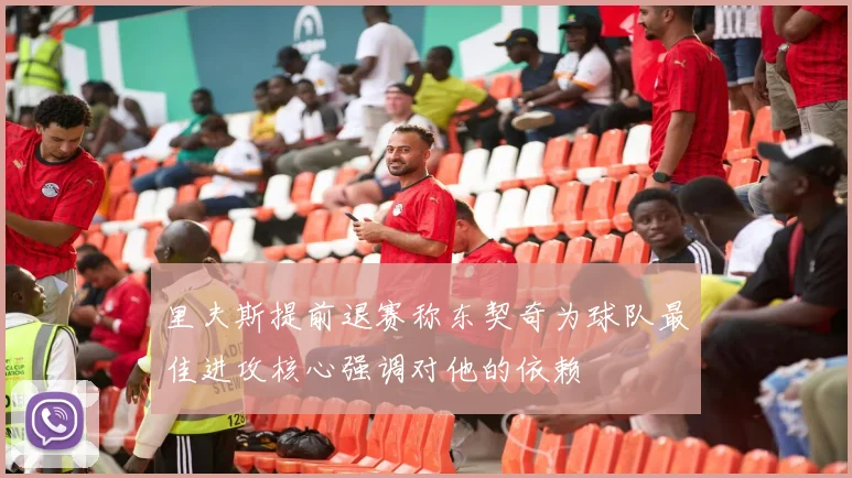 里夫斯提前退赛称东契奇为球队最佳进攻核心强调对他的依赖