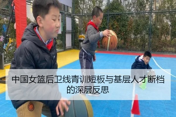 中国女篮后卫线青训短板与基层人才断档的深层反思 | kaiyunsports